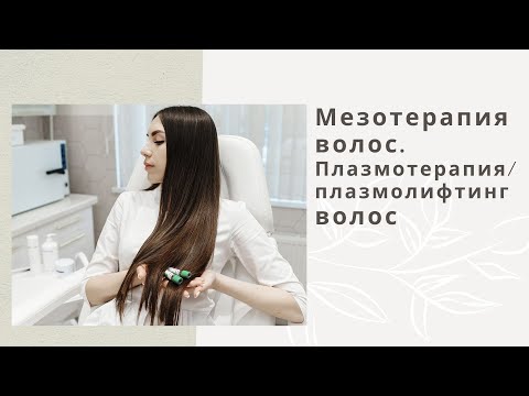 Мезотерапия волос. Плазмотерапия / плазмолифтинг волос.