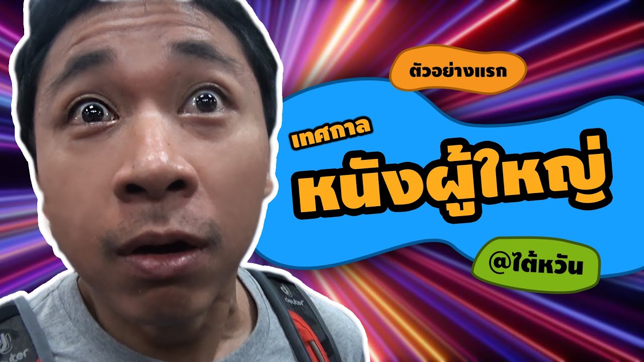 (18+) ตัวอย่างแรก 'ไหนพาปัง' Taiwan Adult Expo YouTube