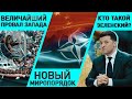 Мигранты: величайший провал Запада/ Савиных о новом миропорядке/ Азаров: кто такой Зеленский?