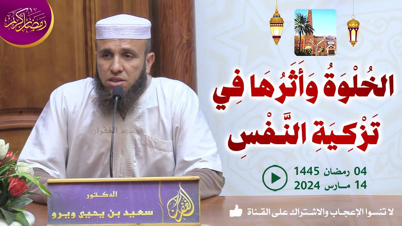 الخلوة وأثرها في تزكية النفس / محاضرة الدكتور سعيد بن يحي ويرو بمسجد الغفران