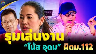 🔴โหนสถาบัน ใช้ข้อมูลเท็จระวังจะซวย