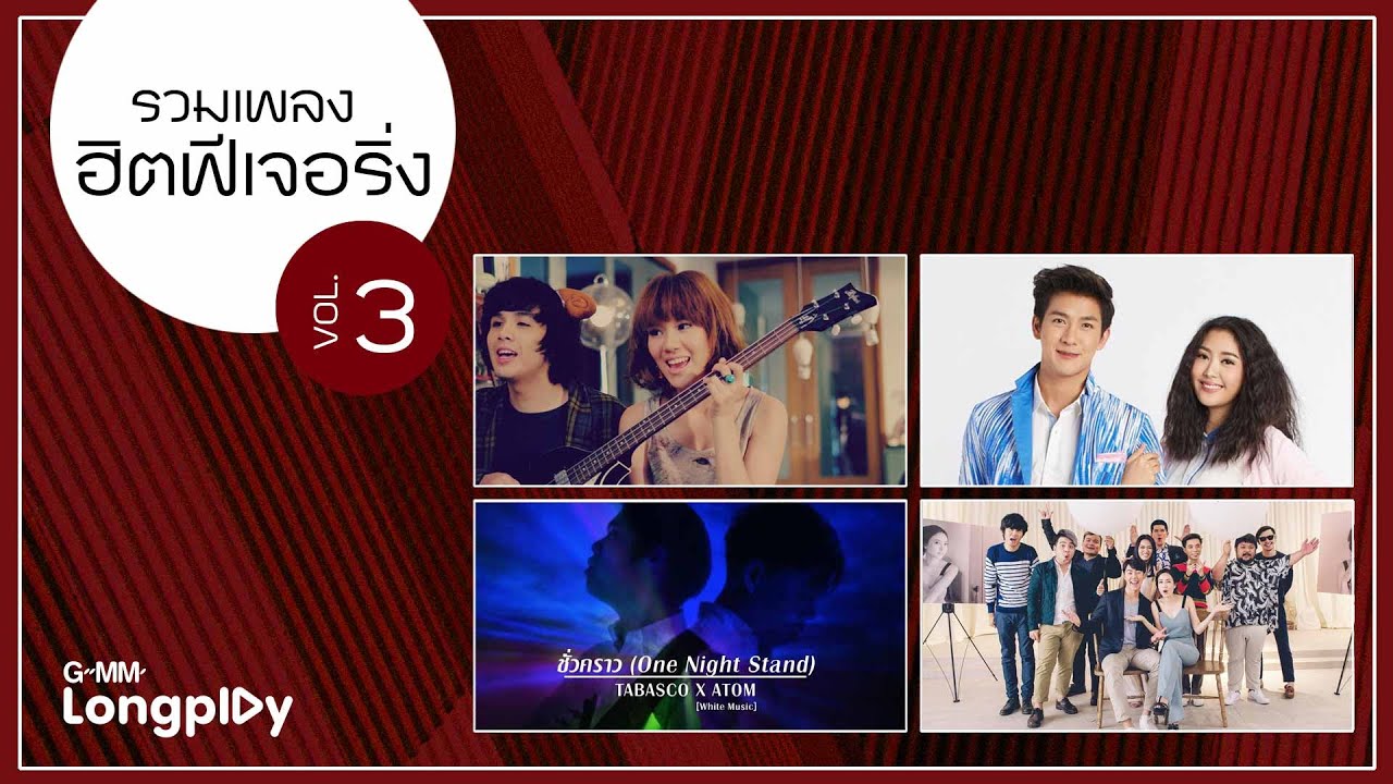 รวมเพลงฮิตฟีเจอริ่ง Vol3 l YOU YOU YOU, อาจจะเป็นเธอ, ขาร็อคขาเลาะ