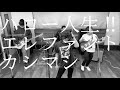 エレファントカシマシ / 「ハロー人生!!」cover