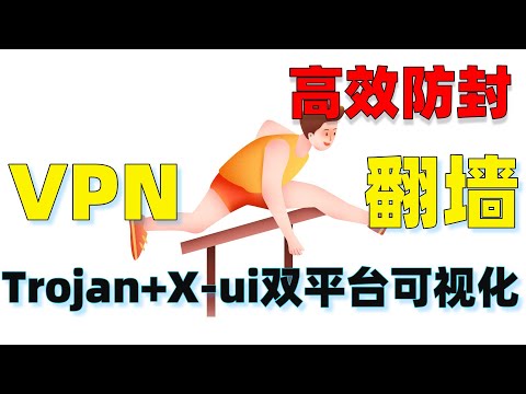 VPN教程:简单科学上网一个VPS两个域名多平台可视化，能不能高效防封锁？Trojan+X-ui 双平台科学上网