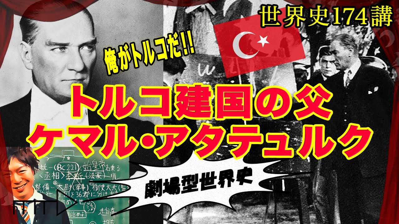 世界史174講【近代アジアの民族運動4/5】トルコ共和国の成立とケマル＝アタテュルクの登場　俺がトルコだ！！