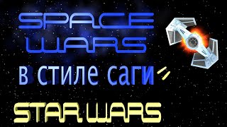 Spacewars, футаж в стиле саги Звездные войны (Star wars).