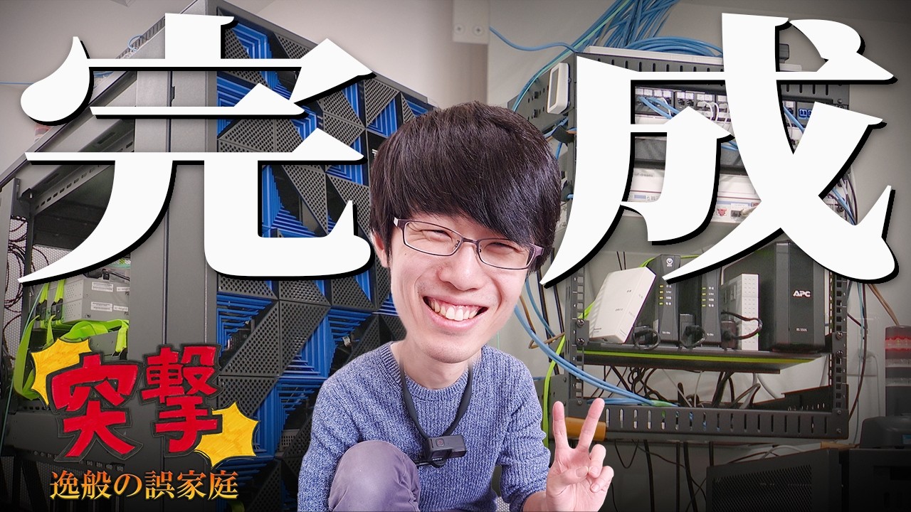 ついに完成！42+12Uの自宅サーバー！【突撃!逸般の誤家庭! 自宅編】