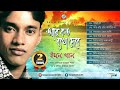 Ar koto betha debe  emon khan       audio album