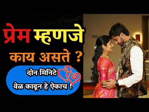 खरं प्रेम म्हणजे काय असतं | what is love in marathi