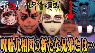 【呪術廻戦】呪いの王襲来！呪胎九相図の新たな兄弟とは...？【第五人格】【声真似】