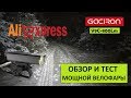 ВЕЛОФАРА GACIRON V9C-800 с AliExpress / Обзор и тест велофары / ВЕЛОФОНАРЬ GACIRON