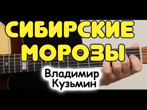 Владимир Кузьмин Сибирские Морозы На Гитаре Табы И Ноты Для Гитары