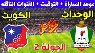 موعد وتوقيت مباراه الوحدات والكويت اليوم في الجولة 2من كاس الاتحاد الآسيوي