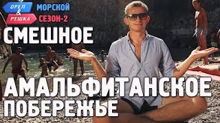Амальфитанское побережье. Орёл и Решка. Морской сезон/По морям-2. Смешные и неудачные дубли! Амальфитанское побережье. Орёл и Решка. Морской сезон/По морям-2. Смешные и неудачные дубли!