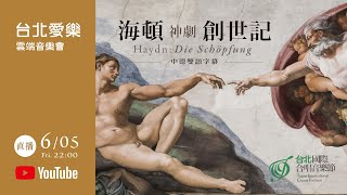 台北愛樂雲端音樂會Concerts in the Clouds－海頓《創世記》Haydn: Die Schöpfung