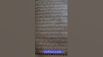 ماتيسر من سورة الإسراء بصوت القارئ عبد المنعم تميمي #القارئ #القرآن