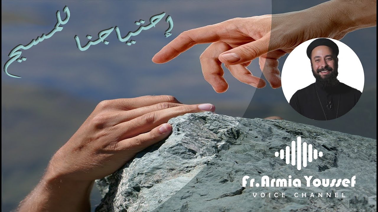 ابونا ارميا يوسف|| إحتياجنا للمسيح