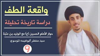 واقعة الطف (9) حوار الإمام الحسين مع الوليد بن عتبة|| سيد منتظر آلبوغنيمه الموسوي