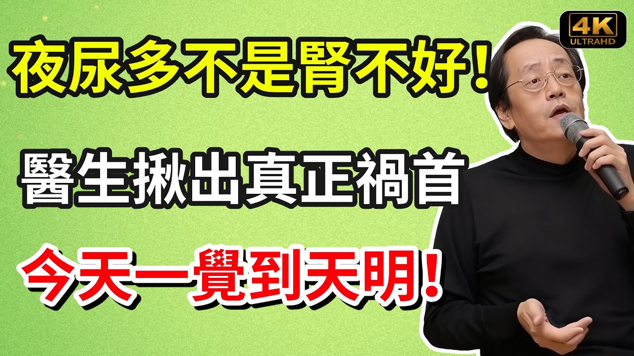 倪海廈：夜尿多不是腎不好！醫生揪出真正禍首是這3點，一招解決一覺到天明！#養生食譜#倪海廈#倪師#養生 #健康 #健康養生