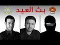 خليك بالبيت #14: بث العيد مع سنكرة 🔥 [LIVE]