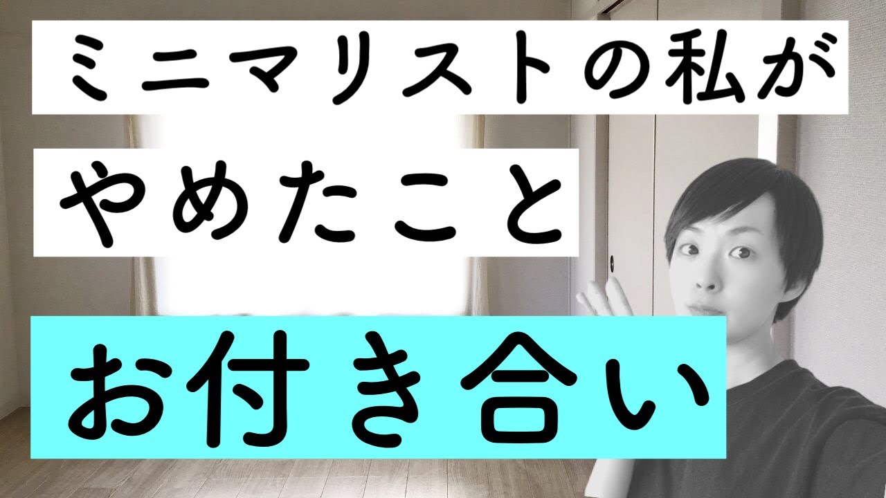 【ラジオ】ミニマリスト私がやめたこと『お付き合い』｜かぜたみラジオ