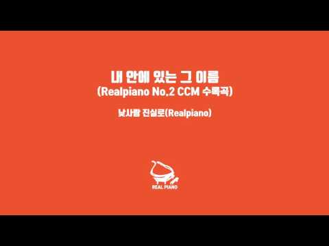 내 안에 있는 그 이름 (리얼피아노 No.2 CCM 수록곡)