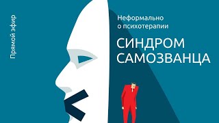 Синдром самозванца / Неформально о психотерапии