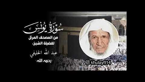 سورة يونس كاملة من المصحف المرتل بصوت الشيخ عبدالله الخليفي