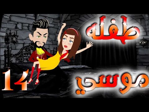 الرابعه عشر