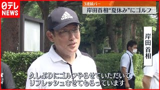 【夏休みの岸田首相】親族らとゴルフでリラックス