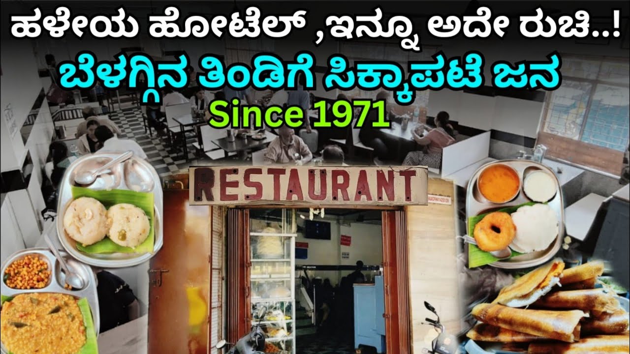 ಓಪನ್ ಆಗಿ 10 ನಿಮಿಷದಲ್ಲಿ ಹೋಟೆಲ್ ಫುಲ್ | Old Is Gold ಹುಟ್ಟಿದ್ದೇ ಇಲ್ಲಿ ಅನ್ನಿಸ್ತು | Vintage Vibes |
