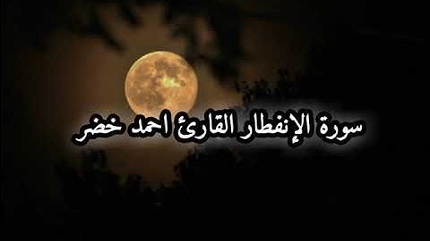 سورة: الإنفطار قارئ احمد خضر