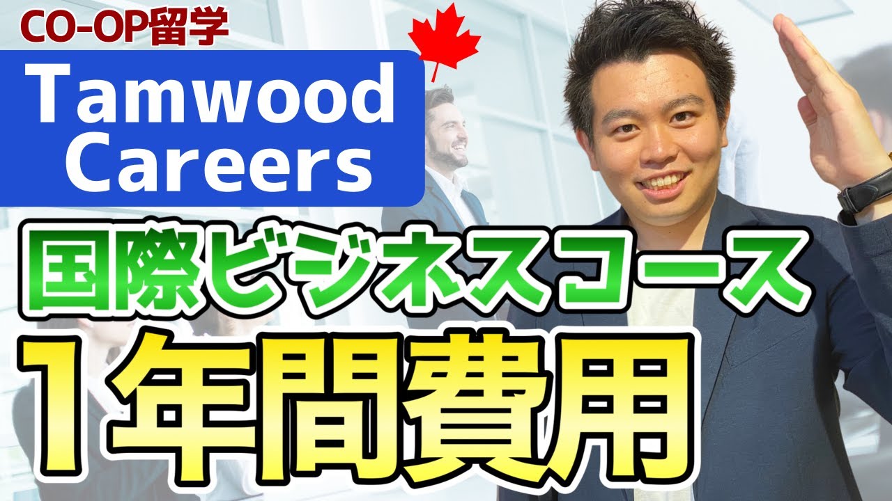 【コープ留学】国際ビジネスコース1年間の費用を徹底解説/Tamwood Careers
