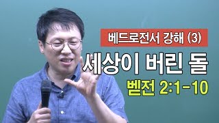 세상이 버린 돌(벧전 2:1-10)