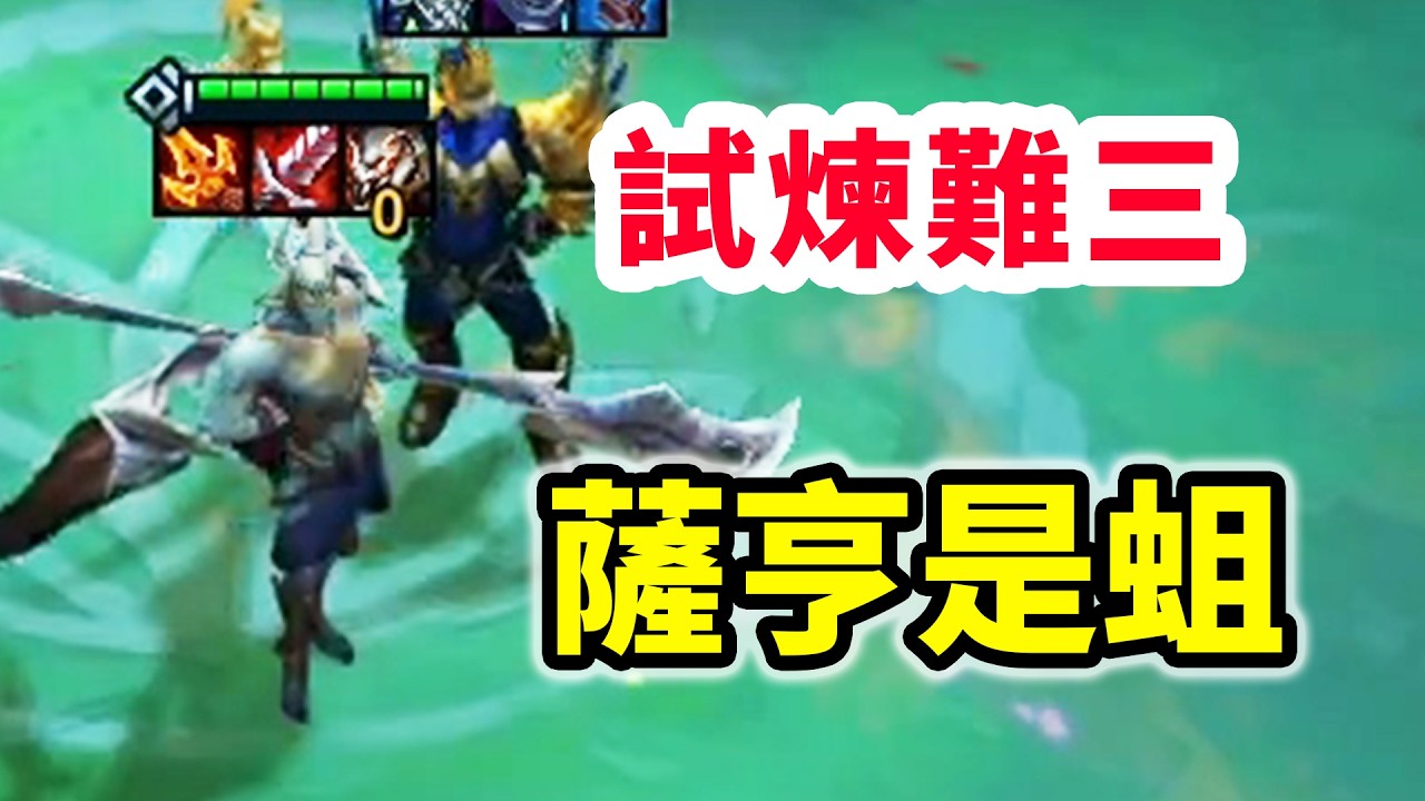 嘟爹趙信一直不三我就哭了！蛆一般的薩亨蠕進下輪！【慎獨y】