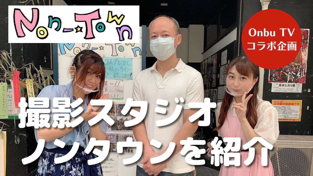 Onbutv Singer Tommyチャンネルコラボ 前編 ノンタウン紹介動画 コスプレスタジオに潜入せよ Youtube