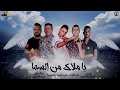 مهرجان " يا ملاك من السما " حمو بيكا - علي قدورة - نور التوت - توزيع فيجو الدخلاوي 2020