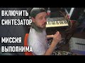 ОНО РАБОТАЕТ (почти) | Советский синтезатор Юность 21 | подписчики помогли воскресить чудо-технику