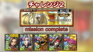 250528 ドラクエタクト  マスタードラゴンの試練 チャレンジ2