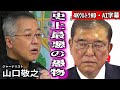 「石破は史上最悪の愚物!」山口敬之(ジャーナリスト)【4KウルトラHD・AI字幕】戦後80年石破談話 断固阻止デモ 首相官邸前 2025.8.29