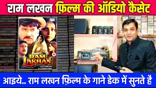 राम लखन फ़िल्म का ऑडियो कैसेट Review । Ram Lakhan Movie Audio Cassette Review | Ram Lakhan film 1989