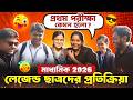 Madhyamik Student Reaction 😱 প্রথম পরীক্ষায় ছাত্র ছাত্রীদের প্রতিক্রিয়া 😍 Madhyamik 2026 | মাধ্যমিক
