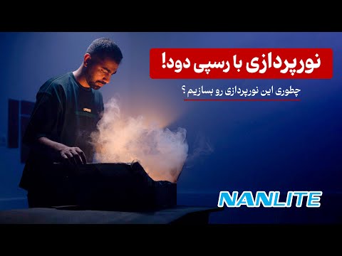 آموزش نورپردازی نور های نانلایت نور سینماتیک
