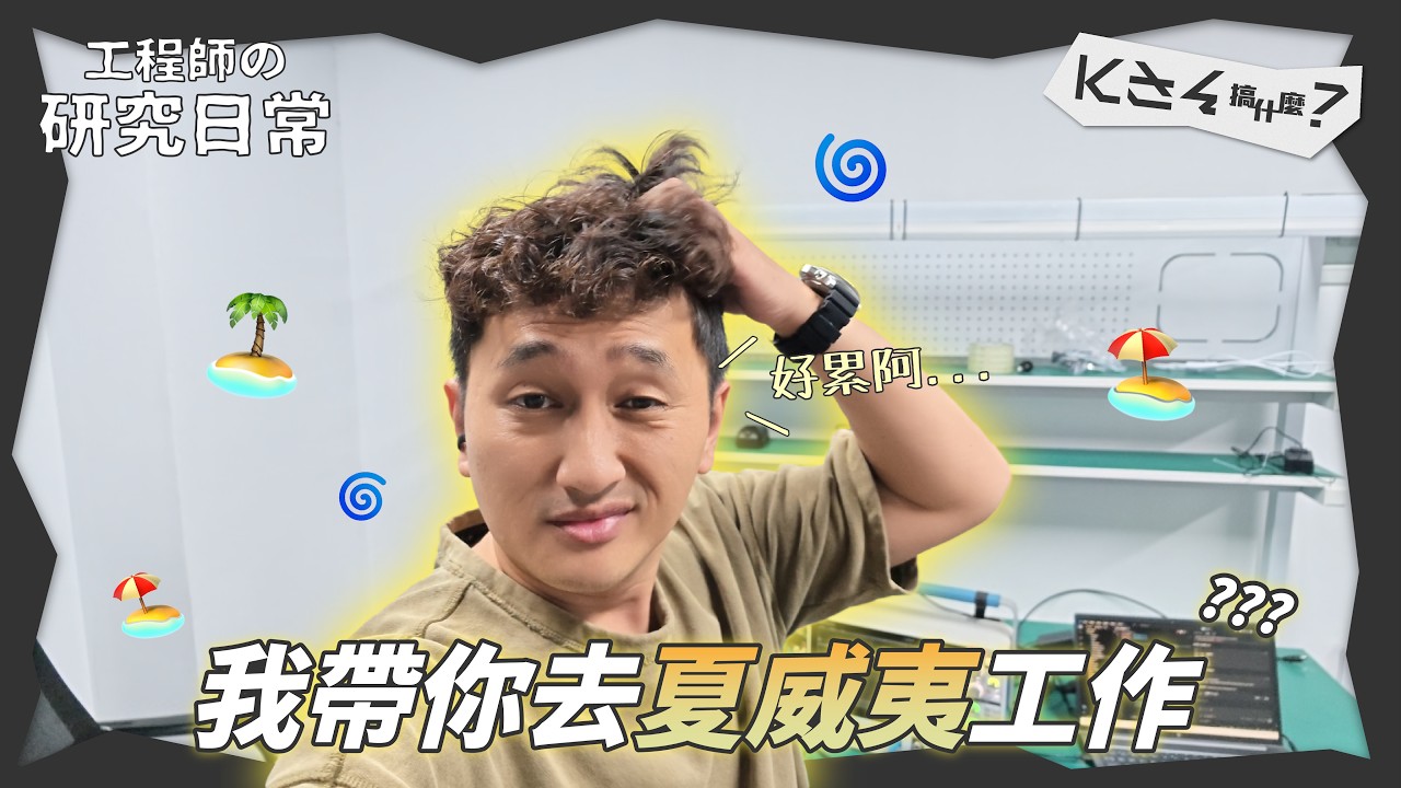 【機械堂KIKAITO】工程師研究日常!不斷嘗試直到成功!! 縮圖