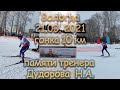 Гонка памяти тренера Дудорова Н.А. 21.03.2021