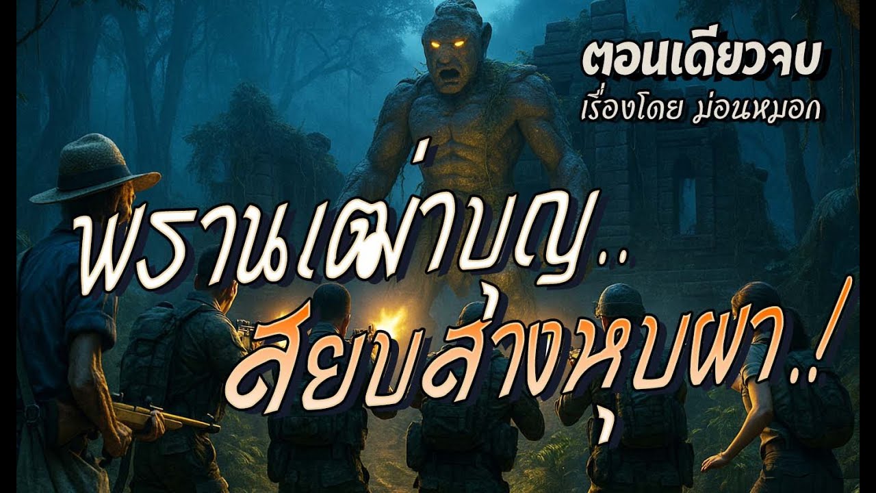 พรานเฒ่าบุญ..สยบสางหุบผา.! (ตอนเดียวจบ)