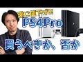 【値下げ決定】PS4Pro買ったほうがいい人、買わないほうがいい人【性能比較】