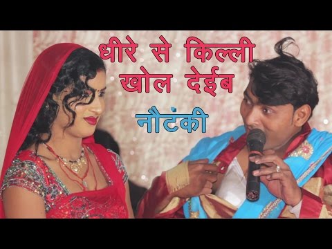 HD Nautanki 2017 - धीरे से किल्ली खोल देइब - Dhire Se Killi Khol Deib - UP - Bihar - HD Nautanki 2017 - धीरे से किल्ली खोल देइब - Dhire Se Killi Khol Deib - UP - Bihar
