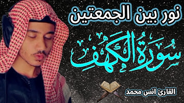 سورة الكهف بصوت هادئ جدا - تلاوة رهيبة تنور بيتك بين الجمعتين _surat alkahf full