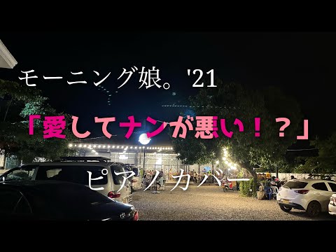 モーニング娘。'21 「愛してナンが悪い！？」　ピアノカバー／Morning Musume '21 'Aishite Nanga Warui' Piano Cover